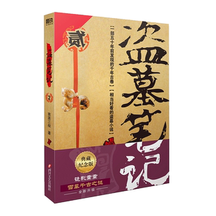 【正品】盗墓笔记2秦岭神树 南派三叔单册文学长篇小说摸金校尉吴邪藏海花沙海悬疑惊悚恐怖书籍