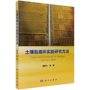 科学出版 社书籍KX 等 土壤氮循环实验研究方法 科学与自然地理学土壤氮循环研究方法与技术原理操作流程 颜晓元 京联