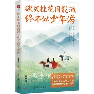 欲买桂花同载酒，终不似少年游 经历世事教育才完成闭环重读20篇经典名作破局20个当代生存困境文学金句正版散文书籍