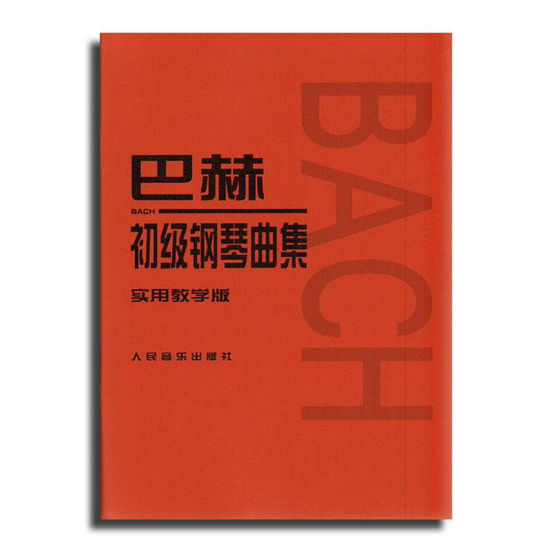 【正品】正版书籍 巴赫初级钢琴曲集 实用教学版 小步舞曲书籍 钢琴教材 巴赫初级钢琴曲集 巴赫钢琴教材 钢琴教程 音乐教材 书籍/杂志/报纸 音乐（新） 原图主图