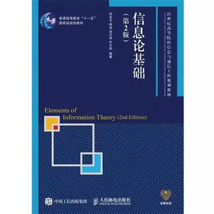 【ry】信息论基础(第2版)9787115391513人民邮电出版社书籍