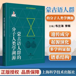 分子人类学溯源 分子人类学研究丛书 韦兰海 编著上海科学技术出版 蒙古语人群 李辉 社9787547855843 书