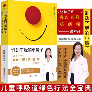 正版谁动了我的小鼻子让孩子和鼻炎打鼾咳痰喘说拜拜育儿百科书呼吸道疾病过敏绿色疗法食疗推拿黄圆媛吴季龙家庭医生疾病护理常识