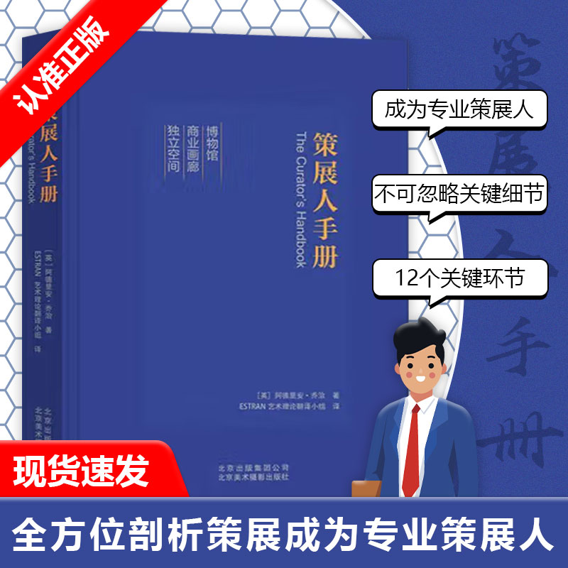 【书】策展人手册 (英)阿德里安·乔治 著 ESTRAN艺术理论翻译小组 译 设计艺术 北京美术摄影出版社书籍
