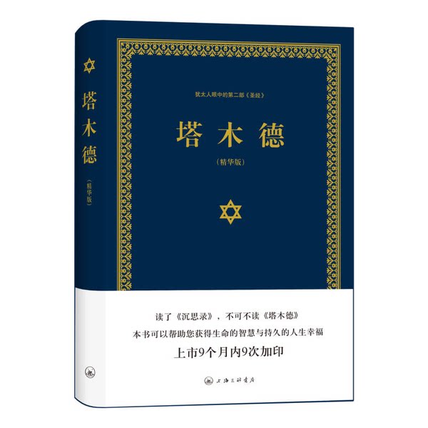 【书】犹太人眼中的第二部（圣经）塔木德（精华版）9787542651273