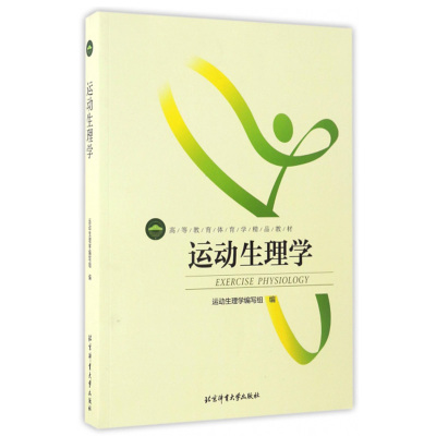 【书】高等教育体育学精品教材-彩色运动生理学 基本理论和基本知识解剖学康复技术体育拉伸动态拉伸体能核心体育运动健身书