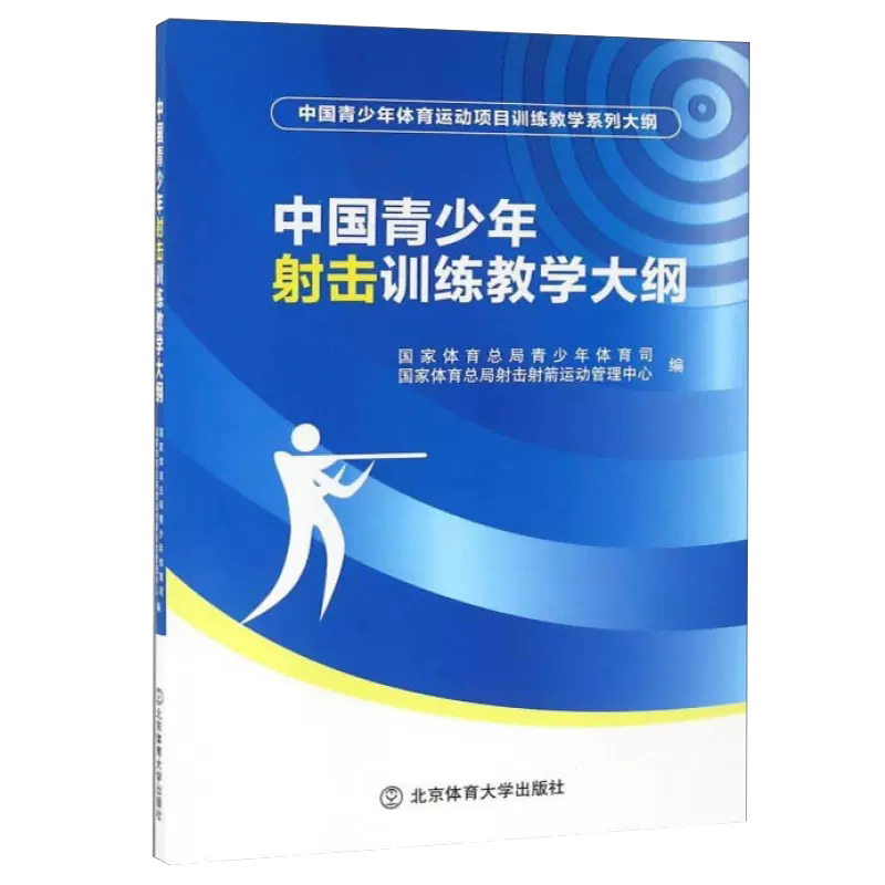 【正品】中国青少年射击训练教学大纲 青少年体育司国家体育总局射击射箭运动管理中心梳理归纳射击训练教学工作经验书籍