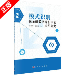 【书】模式识别在金融数据分析中的应用研究 陈善雄 张卫国 科学出版社 9787030639363儿童读物/童书/儿童文学 科学出版社书籍KX