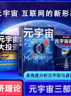 【书】全3册元宇宙大投资+元宇宙+元宇宙通证后又一力作20家科技巨头布局元宇宙案例解析Facebook字节跳动微软腾讯布局书籍