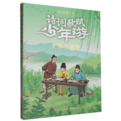 【书】大宋小画师-诗词歌赋少年游 张向荣著 寒假读一本好书 小学生三四五六寒假课外阅读书故事中华文化书籍