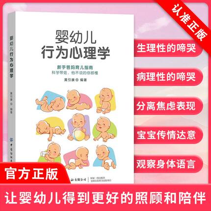 【书】婴幼儿行为心理学 给予孩子更多的帮助和关注 观察孩子的行为举止 洞察孩子的内心 新手爸妈育儿指南书籍