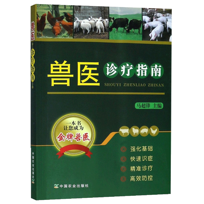 【正品】兽医诊疗指南 家畜疾病常用药方处方集  猪牛羊常见疾病诊断治疗技术 家畜疾病安全用药指南 禽畜养殖场参考书籍