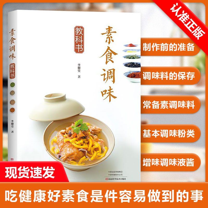 【书】正版素食调味教科书 李耀堂 素料理 常备素料 56种自制素食调味品 素菜斋菜低热量 健康营养搭配方案 素食菜谱大全图书籍