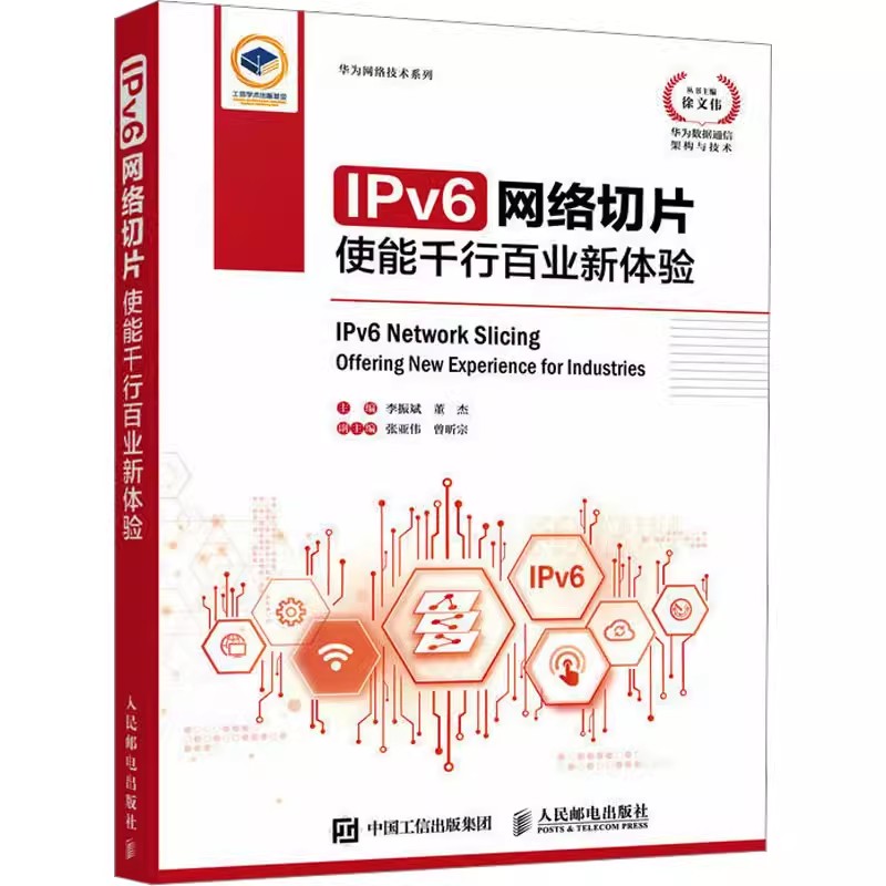 【书】IPv6网络切片 使能千行百业新体验 李振斌 董杰 编 网络技术 专业科技 人民邮电出版社 9787115615244 书籍