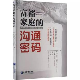 书 企业管理出版 富裕家庭 9787516421024 社书籍 沟通密码