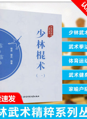 【书】少林棍术（一） 少林武术精粹系列丛书 德虔 德炎 编著 少林武术 武术棍法 体育运动 武术健身书籍