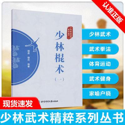 【书】少林棍术（一） 少林武术精粹系列丛书 德虔 德炎 编著 少林武术 武术棍法 体育运动 武术健身书籍