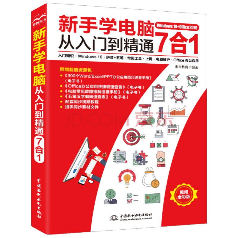 【书】新手学电脑从入门到精通7合1 入门知识Windows10拼音+五笔常用工具Office办公软件学习文员电脑拼音五笔打字wps书籍