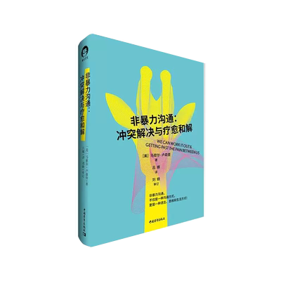 【京联】非暴力沟通 : 冲突解决与疗愈和解 非暴力沟通创始人马歇尔·卢森堡著作！不仅是一种沟通方式 中国青年出版社书籍