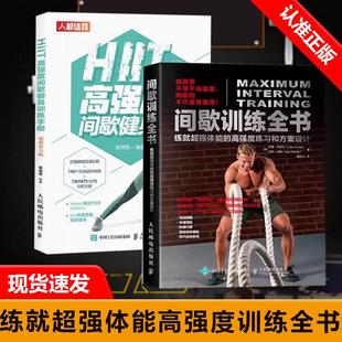 书 练就超强体能 2册 HIIT高强度间歇健身训练手册 高强度练习和方案设计书籍 间歇训练全书
