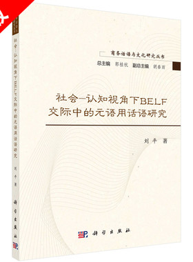 【书】社会-认知视角下BELF交际中的元语用话语研究 语言文字科学出版社 9787030699244书籍KX