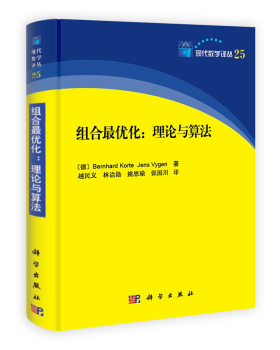 【正品】科学 组合最优化 理论与算法 [德] Bernhard Korte 现代数学译丛23 研究生教材 组合优化研究 科学出版社书籍KX