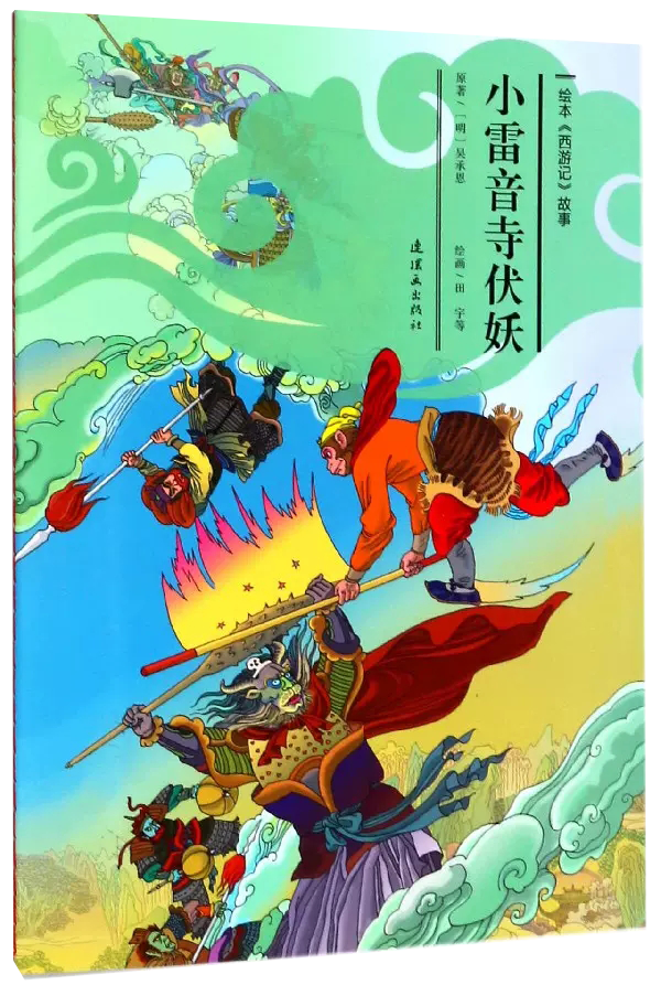 【正品】 西游记绘版 小雷音寺伏妖(25集) 安思旭 等 文;田宇 等 图 绘画/漫画/连环画/卡通故事少儿 书籍