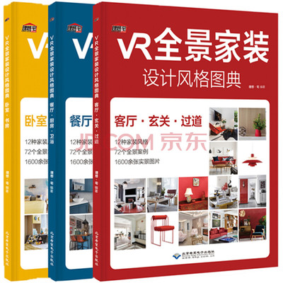 VR全景家装设计风格图典 装修设计效果图全套书 室内装修设计书籍入门自学教程大全 家居软装风格效果图册 家具色彩搭配设计师手册