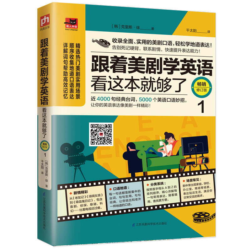 【正品】跟着美剧学英语看这本就够了(1畅销修订版)