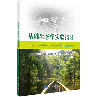 【书】基础生态学实验指导9787030526533科学出版社书籍KX
