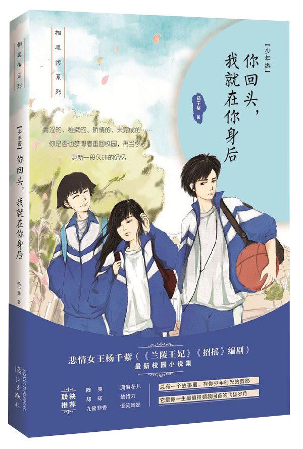 【书】你回头我就在你身后 杨千紫作品集 相思传系列 十余个校园故事 菁菁校园里的少年情愫 青春文学校园小说书籍