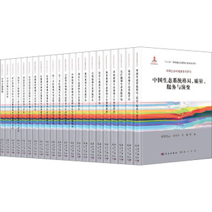 全22册欧阳志云等9787030517418科学出版 中国生态环境演变与评估典藏版 书 社书籍KX