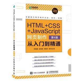 第4版 CSS JavaScript网页制作从入门到精通 社书籍 9787115565235人民邮电出版 HTML