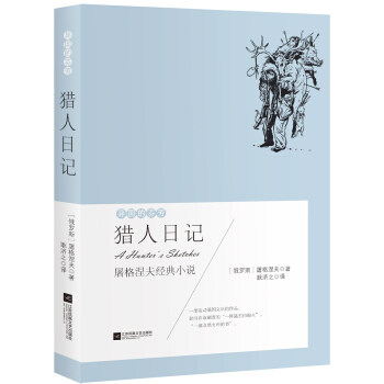 猎人日记:屠格涅夫经典小说