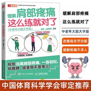 肩痛五十肩体育运动康复修复治疗保健健康锻炼书籍人民邮电出版 中老年大图大字版 这么练就对了 社9787115602152 缓解肩部疼痛