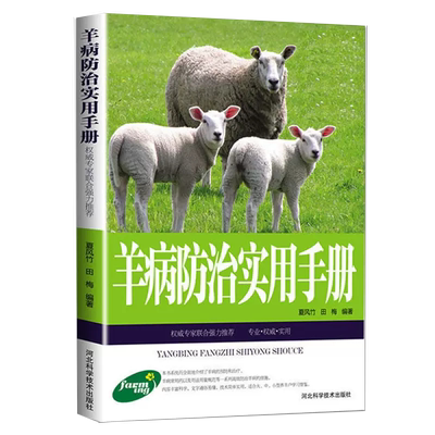 【京联】羊病防治实用手册羊病基础知识治疗全书兽医实用手册科学生态养羊技术大全羊病快速诊断防治营养需要小尾寒波尔山羊书籍