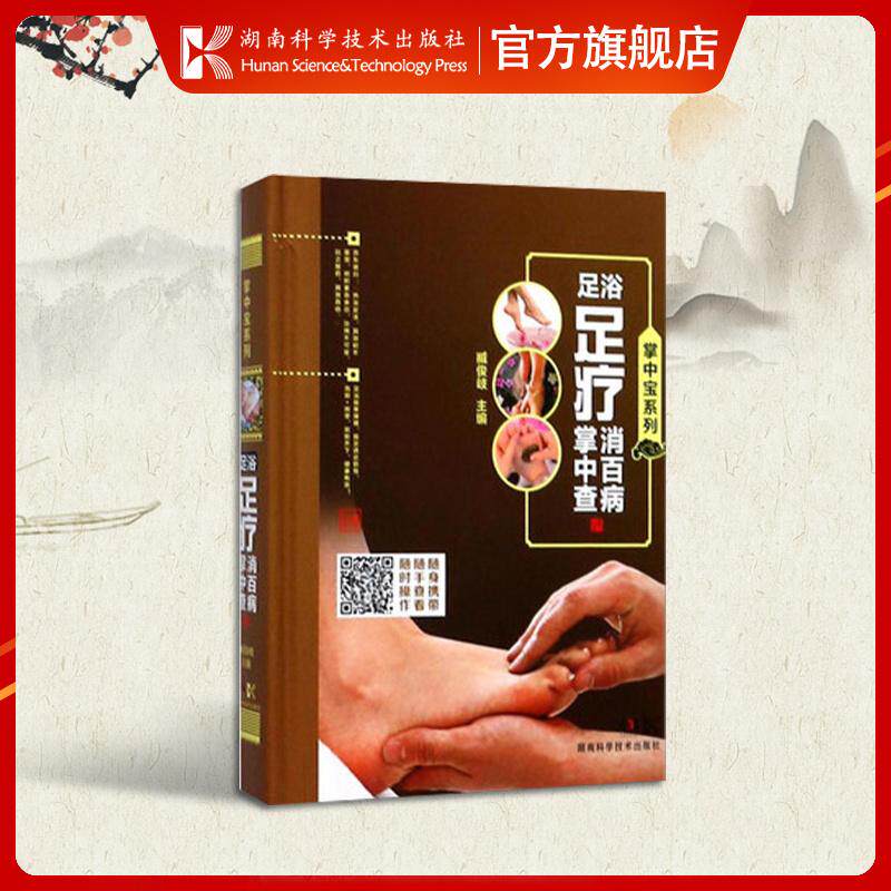 【书】正版现货 足浴足疗消百病掌中宝 足底穴位按摩书 足疗按摩书籍 图解足部穴位按摩疗法彩图版 湖南科技出版社 9787535792372