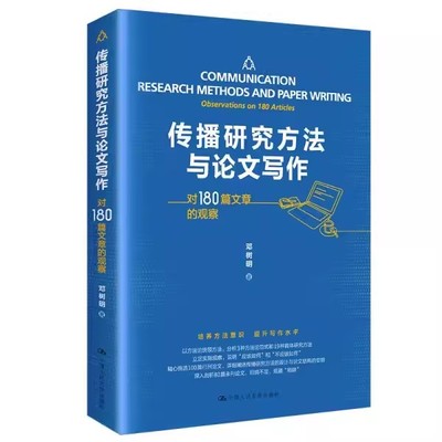 【书】传播研究方法与论文写作——对180篇文章的观察9787300294094中国人民大学邓树明 著书籍