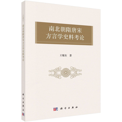 【书】南北朝隋唐宋方言学史料考论 王耀东 科学出版社 9787030721655书籍KX