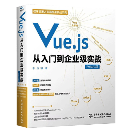 【正品】Vue.js从入门到企业级实战 vue项目开发实战JavaScript web前端开发书籍 网页设计与制作 计算机程序设计书籍