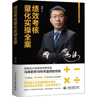 冯涛 著 商业史传经管 中国水利水电出版 绩效考核量化实操全案 励志 社书籍 书