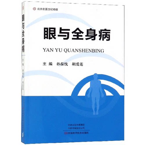 【文】眼与全身病9787534995019