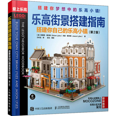 【正版】乐高街景搭建指南 搭建你自己的乐高小镇 第二版 乐高经典全新系列搭建建筑技巧全书 发烧友LEGOCity积木基础创意指导书籍