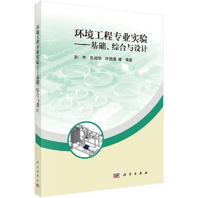 【书】环境工程专业实验——基础、综合和设计 孙杰 陈绍华 叶恒朋 科学出版社9787030576101书籍KX