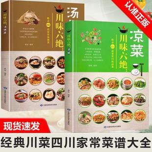 汤煲菜经典 川味六绝.凉菜 2册 川菜四川家常菜谱大全零基础学做正宗麻辣江湖烧烤凉菜小吃卤菜美食烹饪书籍 书