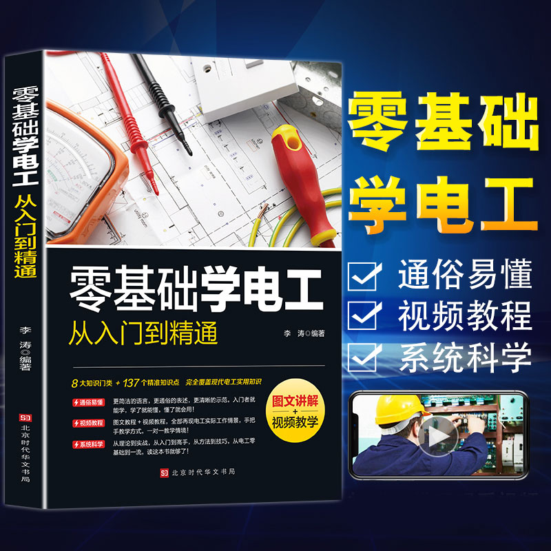 【正品】零基础学电工手册从入门到精通工业电工国标维修知识自学基础入门知识