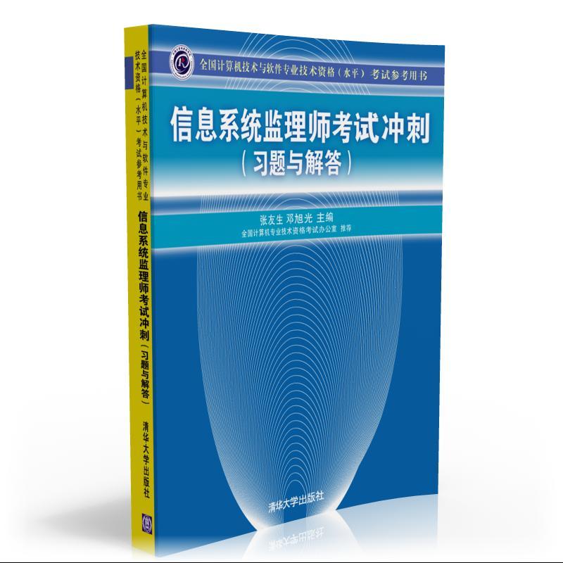 信息系统监理师考试冲刺计算机技术与软件专业技术资格考试程序员考试大纲软考历年真题分析计算机软件水平考试书籍