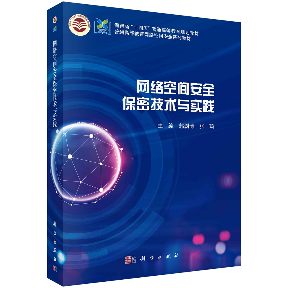 【京联】网络空间安全保密技术与实践郭渊博张琦9787030758736科学出版社书籍KX-封面