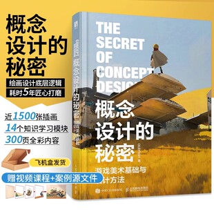 【书】概念设计的秘密 游戏美术基础与设计方法 精虫叔叔游戏概念设计数字制作CG动漫教程书设计书籍 插画绘制技法人民邮电出版社