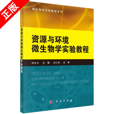 【书】资源与环境微生物学实验教程杨金水教材 工学 环境科学与工程科学出版社9787030399014书籍KX